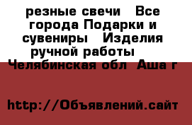 резные свечи - Все города Подарки и сувениры » Изделия ручной работы   . Челябинская обл.,Аша г.